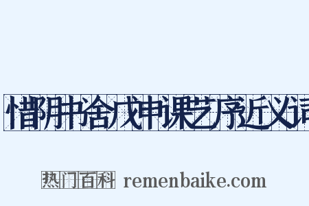 惜阴书舍戊申课艺序近义词是什么意思的图片